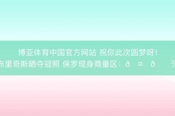 博亚体育中国官方网站 祝你此次圆梦呀！布里奇斯晒夺冠照 保罗现身商量区：🤞🏾