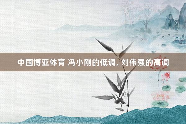 中国博亚体育 冯小刚的低调， 刘伟强的高调