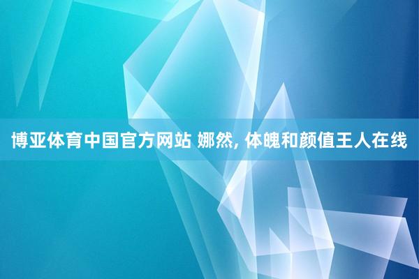 博亚体育中国官方网站 娜然，<a href=